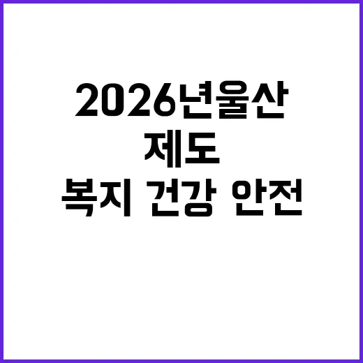 2026년 울산 복…