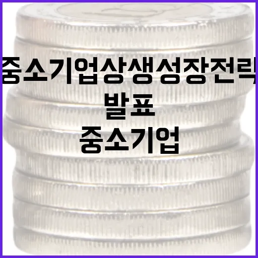 대기업과 중소기업 상생 성장 전략 발표