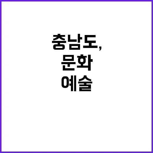 충남도, 문화예술관…