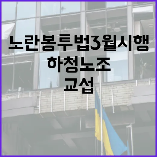 노란봉투법 3월 시행, 하청노조 교섭 현실화
