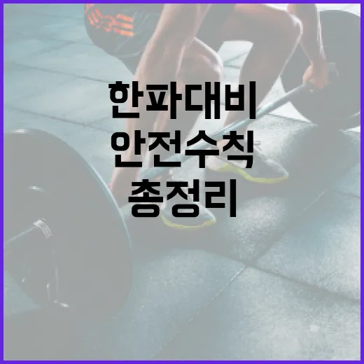 한파 대비 필수 안전 수칙 총정리