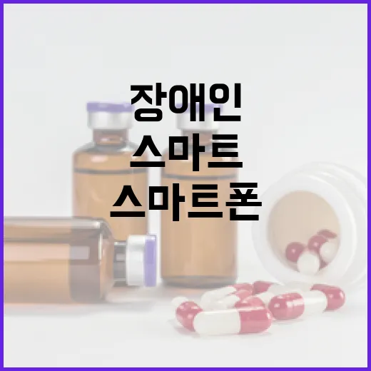스마트폰으로 간편한 장애인 자격 확인 시대 개막