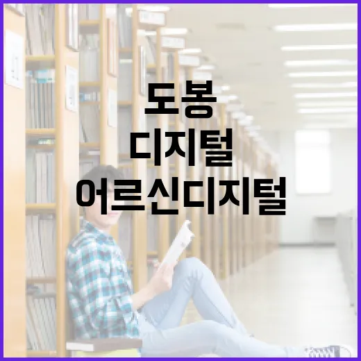 도봉에 열린 어르신 디지털 생활공간