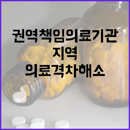 지역 의료격차 해소 위한 권역책임의료기관 지원 확대