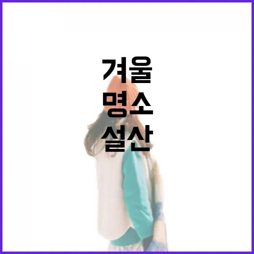 강원도 설산 명소, 겨울 설경의 진수