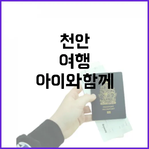 아이와 함께하는 천안 대중교통 여행 코스