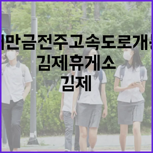 새만금전주 고속도로 개통과 김제휴게소 현장