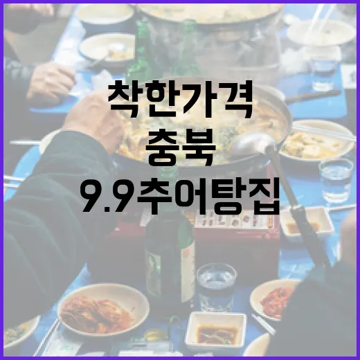 충북 9.9추어탕집, 착한가격의 진수