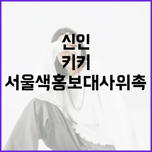 K-POP 신인 키키, 서울색 홍보대사 위촉
