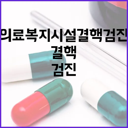 노인의료복지시설 결핵검진 본격 시행