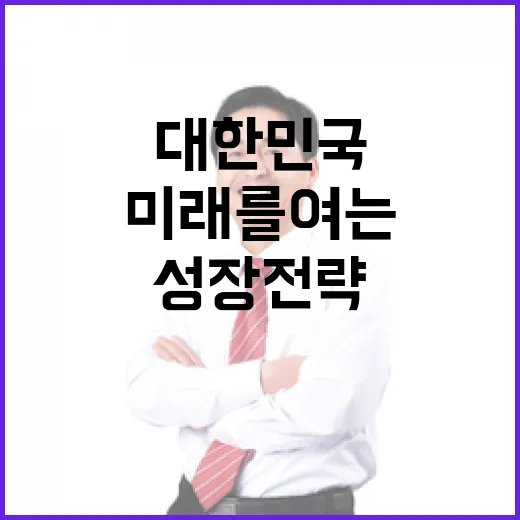 대한민국 미래를 여는 5대 성장 전략