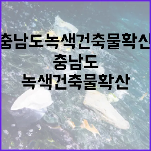 충남도, 녹색건축물 확산에 박차