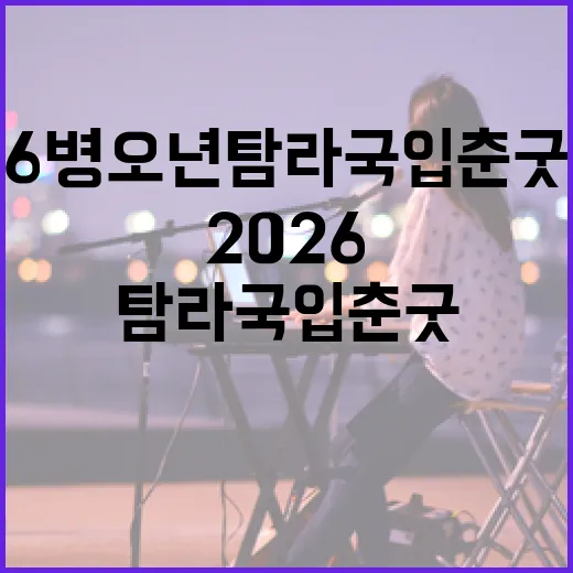 2026 병오년 탐라국 입춘굿 개최