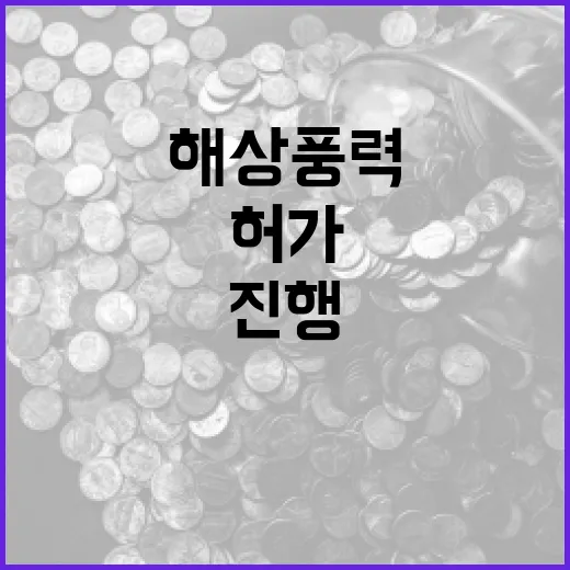 해상풍력 허가 정상 진행 중 사실은