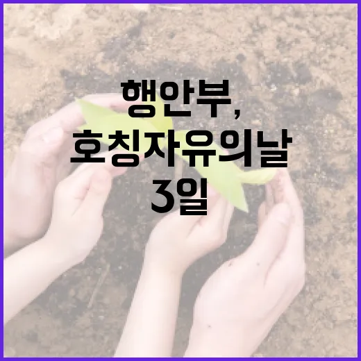 행안부, 공무원 호칭 자유의 날 3일 확대