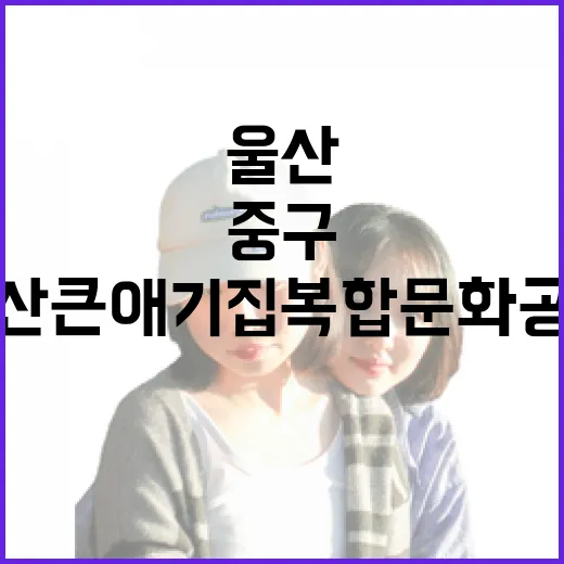 울산큰애기집 복합문화공간, 중구의 새로운 명소