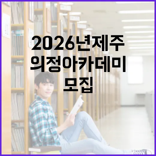 2026년 제주 의정 아카데미 참가자 모집