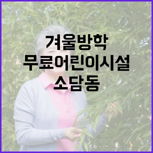 겨울방학, 소담동 무료 어린이 시설 집중 탐방