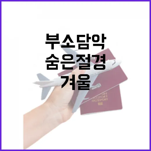 겨울 부소담악의 숨은 절경