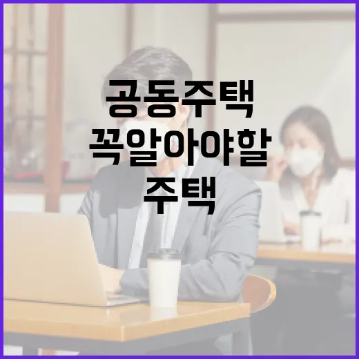 공동주택 세대점검, 꼭 알아야 할 핵심 정보