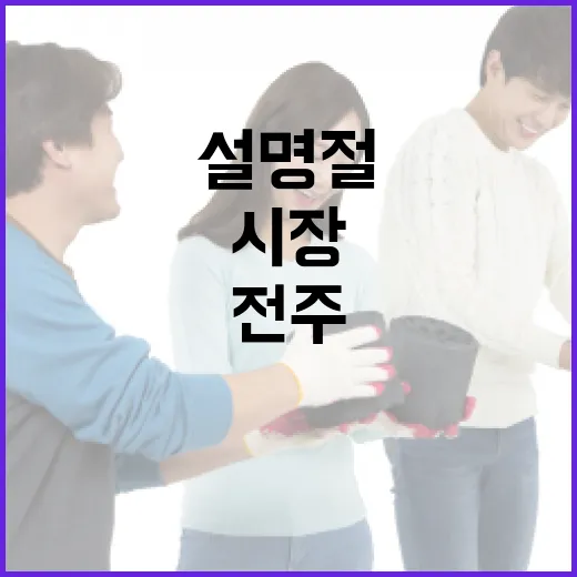 전주 신중앙시장 설 명절 활기 가득