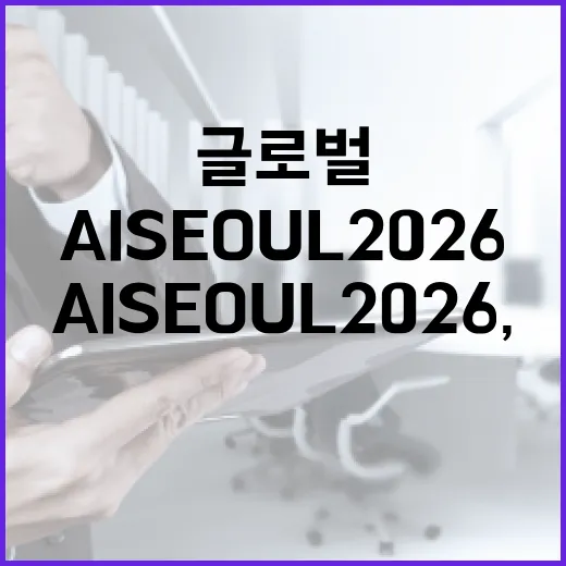 AI SEOUL 2026, 서울서 글로벌 AI 혁신 선보인다