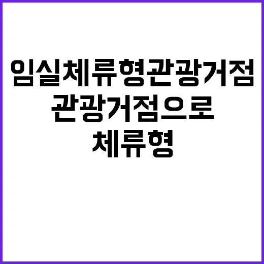 임실, 체류형 관광거점으로 도약 가속