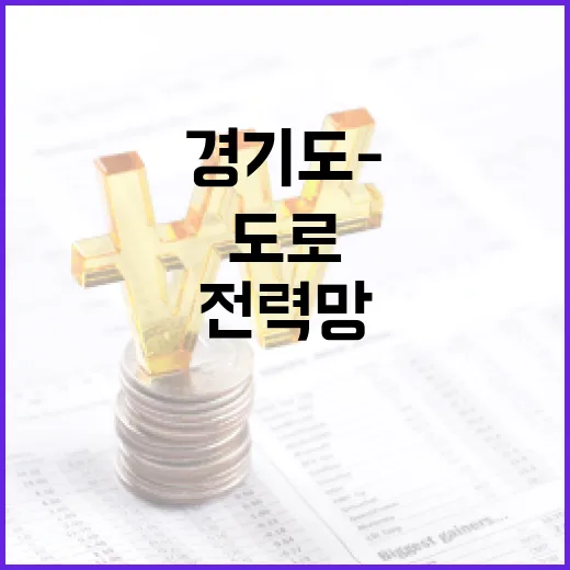 경기도-한전, 도로와 전력망 동시 건설 협약 체결