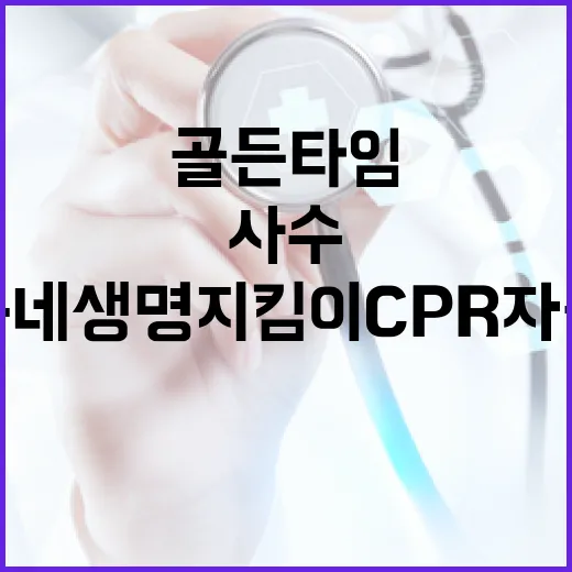 골든타임 사수, 우리 동네 생명지킴이 CPR 자원봉사