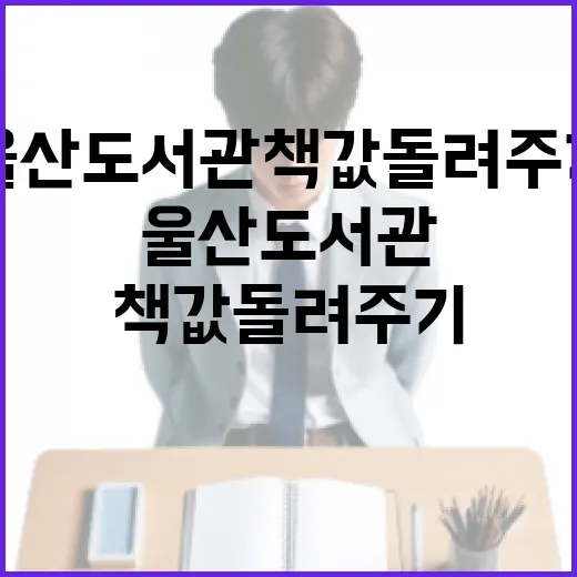 울산도서관, 책값 돌려주기 서비스 개시