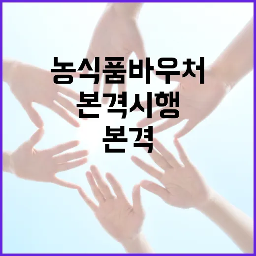 농식품 바우처 제도 23일부터 본격 시행