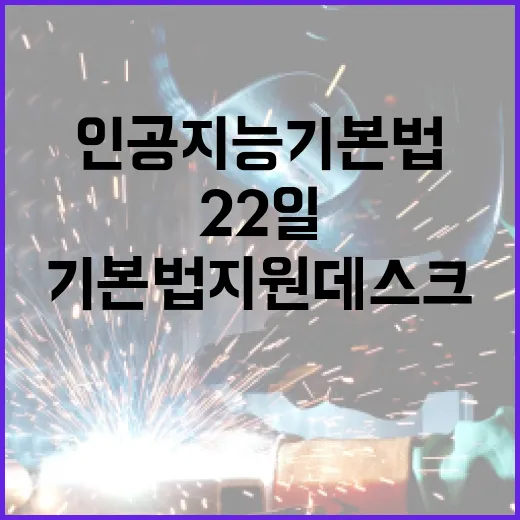 인공지능기본법 지원데스크 22일 출범