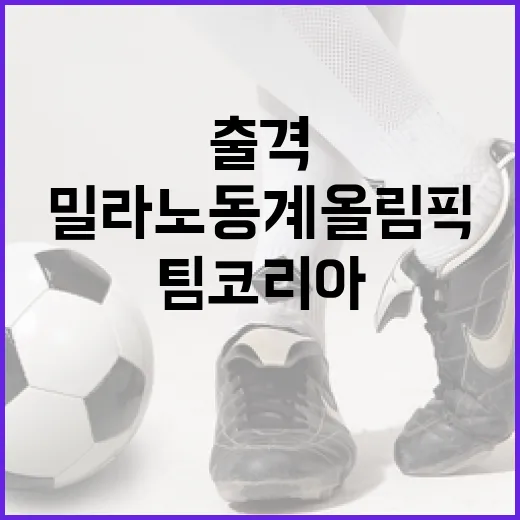 팀 코리아, 밀라노 동계올림픽 출격 결의