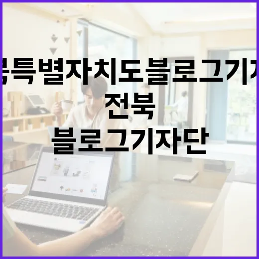 전북특별자치도 블로그 기자단 첫 발걸음