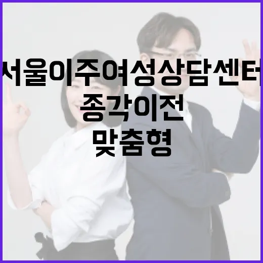 서울이주여성상담센터 종각 이전, 맞춤형 지원 강화