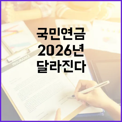 국민연금, 2026년 이렇게 달라진다