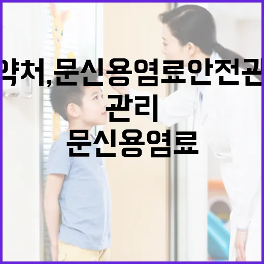 식약처, 문신용 염료 안전관리 철저히 진행 중