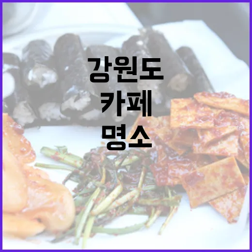 강원도 떡 카페 명소 4선