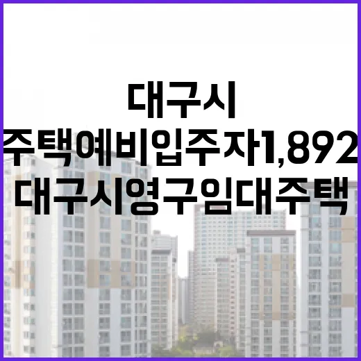 대구시 영구임대주택 예비입주자 1,892세대 모집
