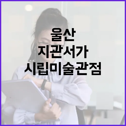 울산시립미술관점 지관서가, 독서 최적 공간