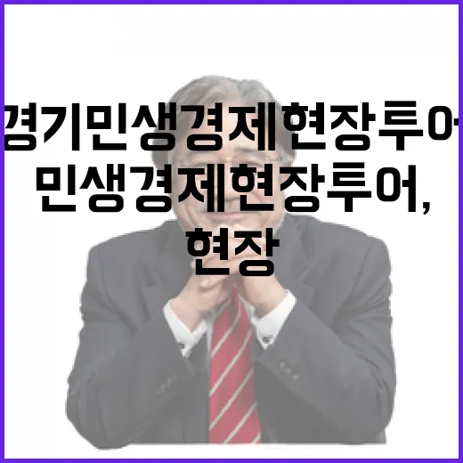 경기 민생경제 현장투어, 용인·오산 집중 점검
