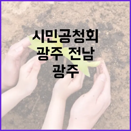 광주·전남 대통합 시민공청회 동구편 Q&A