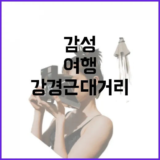 복고 감성 가득한 강경근대거리 여행