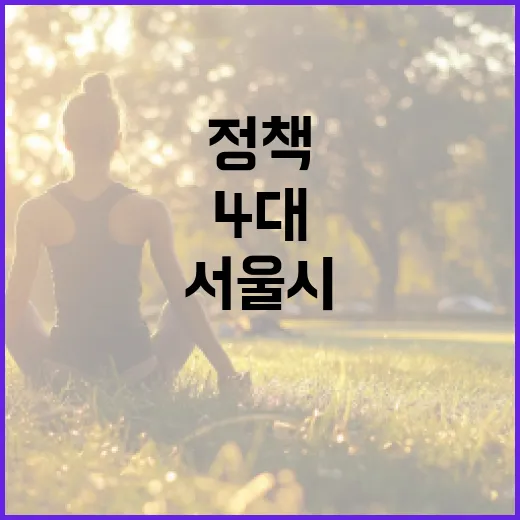 서울시 건강 습관 4대 정책 집중 조명