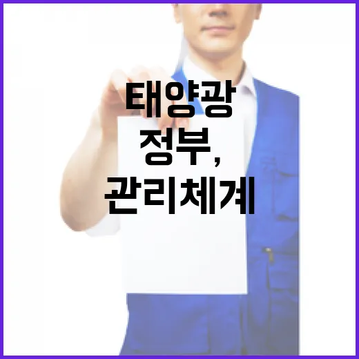 정부, 태양광 발전량 관리 체계 강화 추진