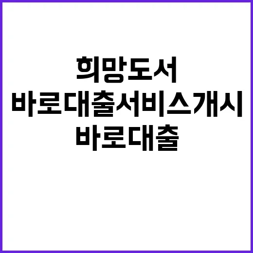 광주 희망도서 바로대출 서비스 개시