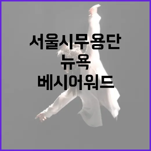 서울시무용단, 뉴욕 베시 어워드 최우수 안무가상 수상