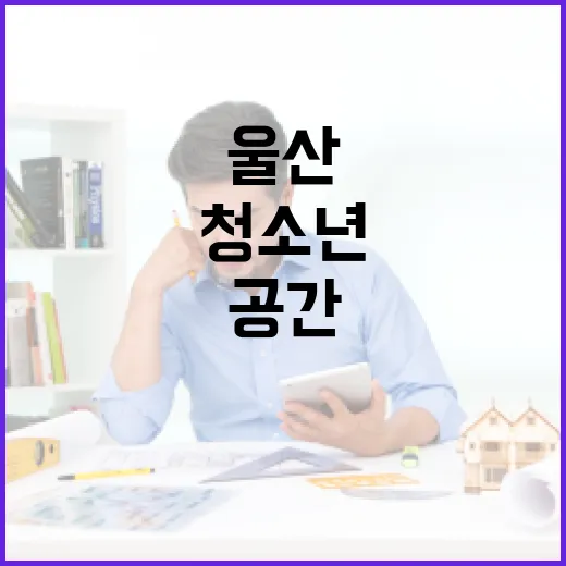 울산 삼산해솔청소년센터, 청소년 활력 공간