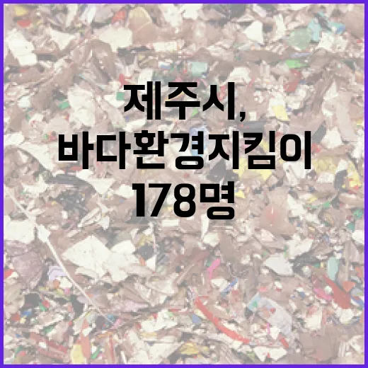 제주시, 바다환경지킴이 178명 대규모 모집