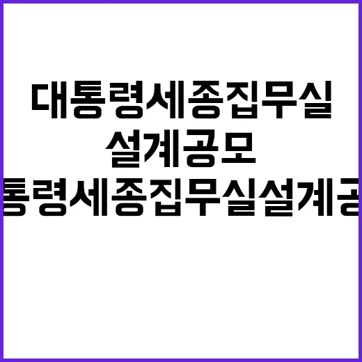 대통령 세종집무실 설계공모 열기 고조